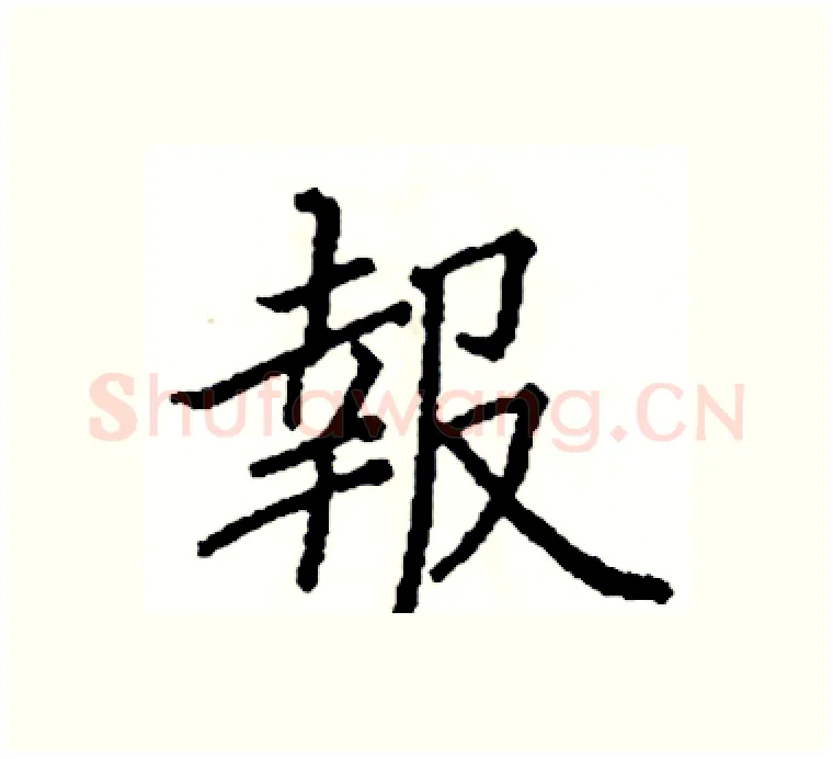 報硬笔楷书写法,摘自阎锐敏硬笔书法字帖
