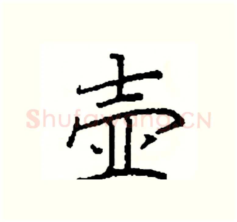 壶硬笔楷书写法,摘自阎锐敏硬笔书法字帖