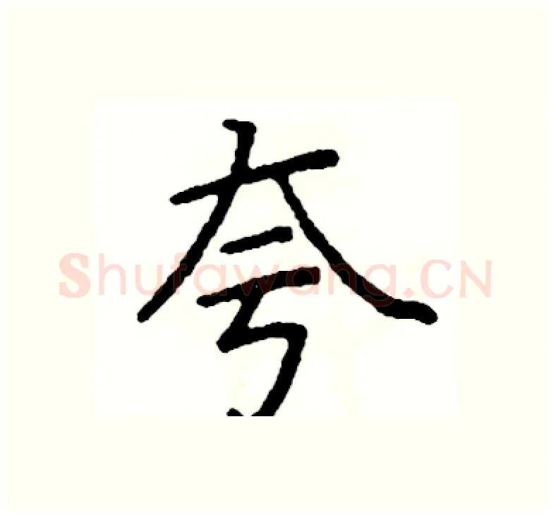 夸硬笔楷书写法,摘自阎锐敏硬笔书法字帖