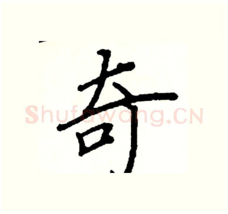 奇硬笔楷书写法,摘自阎锐敏硬笔书法字帖