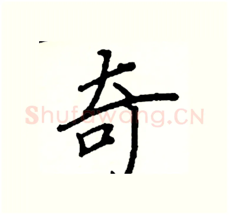 奇硬笔楷书写法,摘自阎锐敏硬笔书法字帖