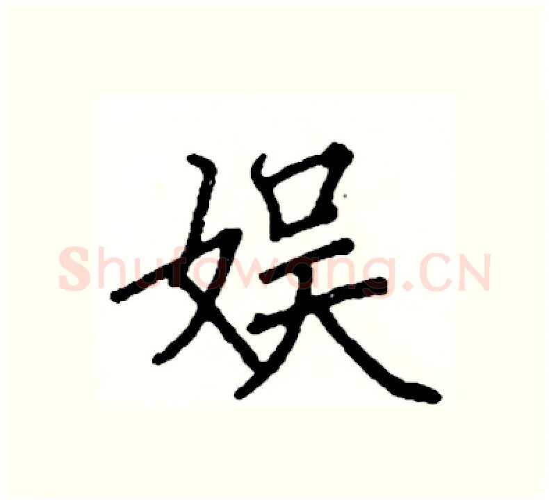 娱硬笔楷书写法,摘自阎锐敏硬笔书法字帖
