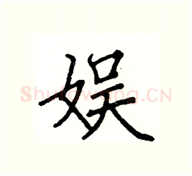 娱硬笔楷书写法,摘自阎锐敏硬笔书法字帖