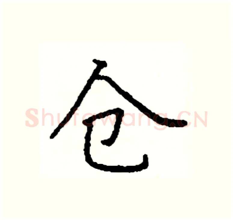 仓硬笔楷书写法,摘自阎锐敏硬笔书法字帖
