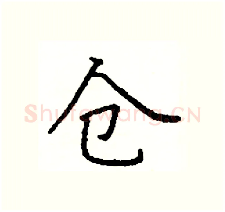 仓硬笔楷书写法,摘自阎锐敏硬笔书法字帖