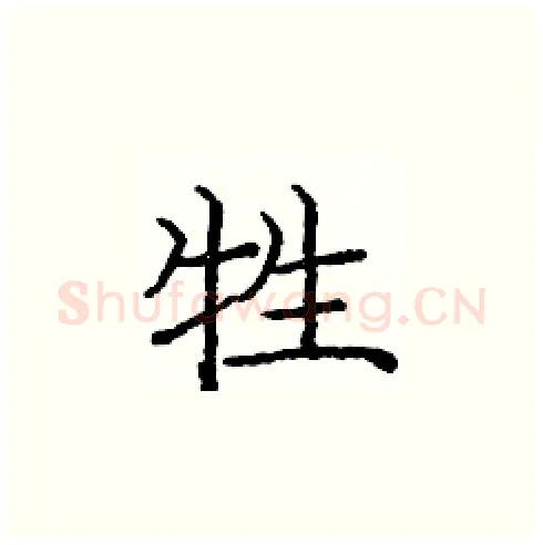 牲硬笔楷书写法,摘自庞中华硬笔书法字帖