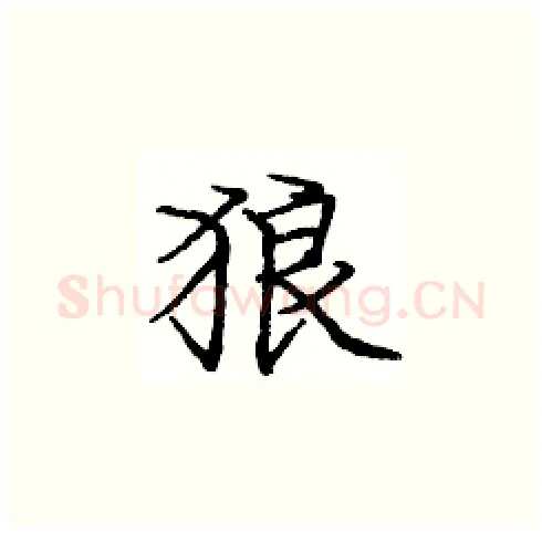 狼硬笔楷书写法,摘自庞中华硬笔书法字帖