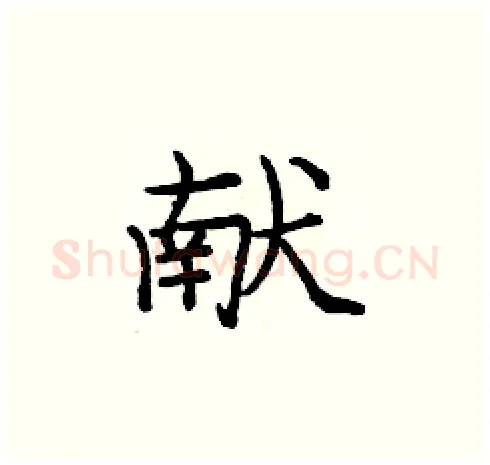 献硬笔楷书写法,摘自庞中华硬笔书法字帖