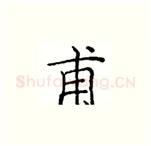 甫硬笔楷书写法,摘自庞中华硬笔书法字帖