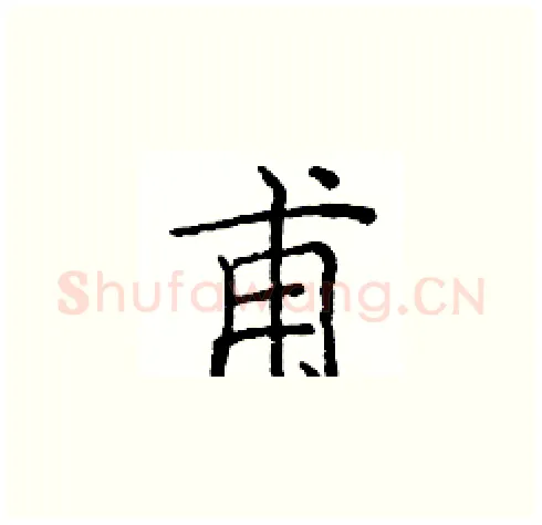 甫硬笔楷书写法,摘自庞中华硬笔书法字帖
