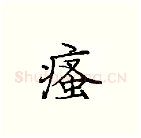 瘙硬笔楷书写法,摘自庞中华硬笔书法字帖