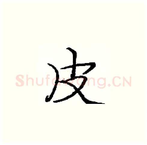 皮硬笔楷书写法,摘自庞中华硬笔书法字帖