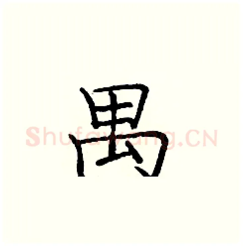 禺硬笔楷书写法,摘自庞中华硬笔书法字帖