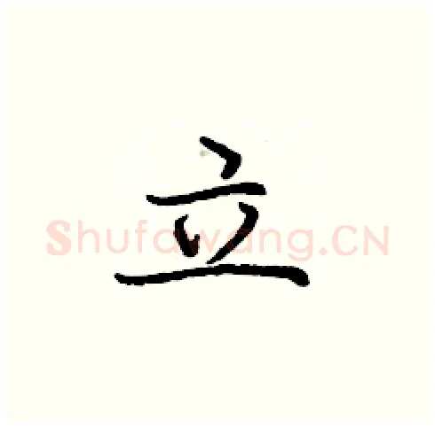 立硬笔楷书写法,摘自庞中华硬笔书法字帖