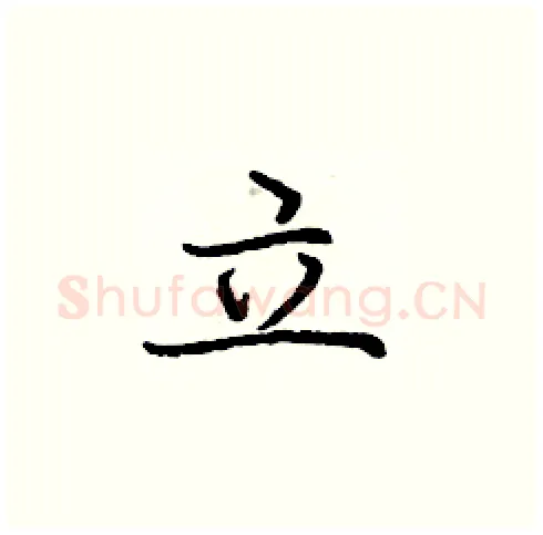 立硬笔楷书写法,摘自庞中华硬笔书法字帖