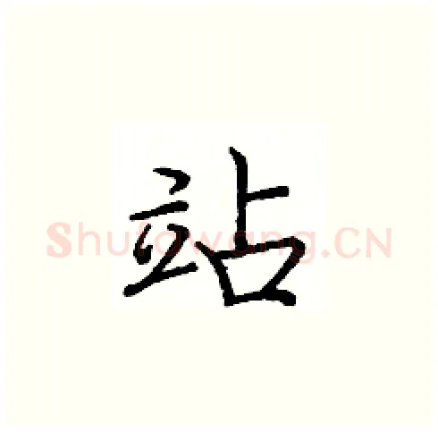 站硬笔楷书写法,摘自庞中华硬笔书法字帖