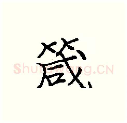 箴硬笔楷书写法,摘自庞中华硬笔书法字帖
