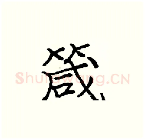 箴硬笔楷书写法,摘自庞中华硬笔书法字帖