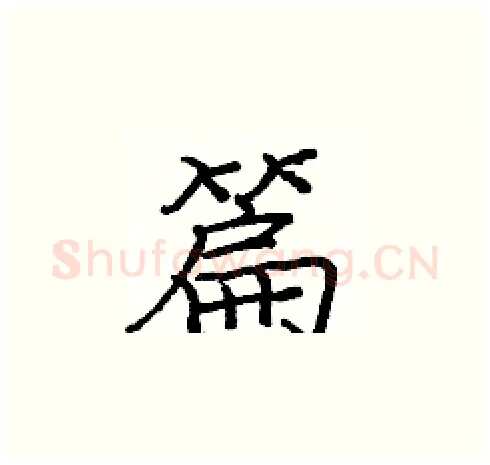 篇硬笔楷书写法,摘自庞中华硬笔书法字帖