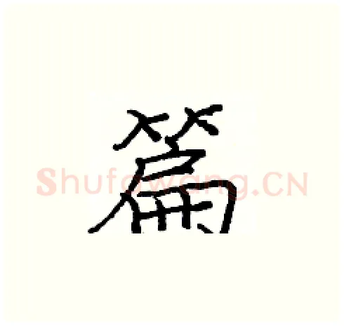 篇硬笔楷书写法,摘自庞中华硬笔书法字帖