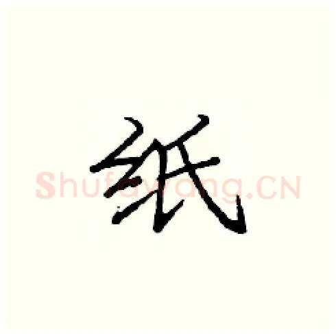 纸硬笔楷书写法,摘自庞中华硬笔书法字帖