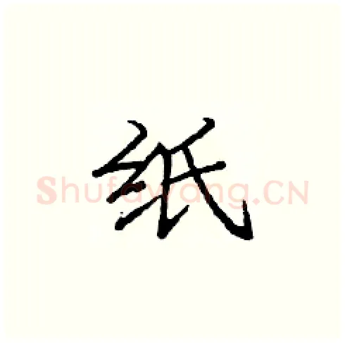 纸硬笔楷书写法,摘自庞中华硬笔书法字帖