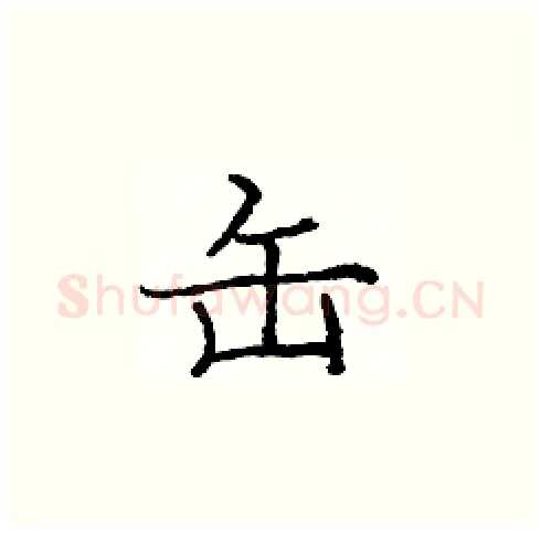 缶硬笔楷书写法,摘自庞中华硬笔书法字帖