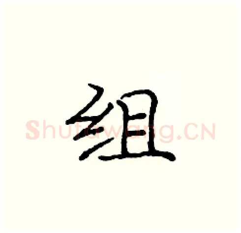 组硬笔楷书写法,摘自庞中华硬笔书法字帖