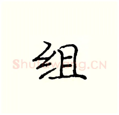 组硬笔楷书写法,摘自庞中华硬笔书法字帖