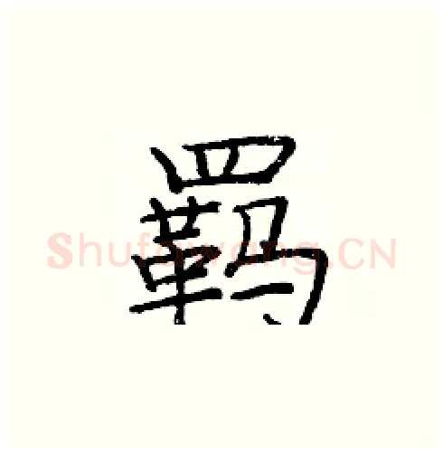 羁硬笔楷书写法,摘自庞中华硬笔书法字帖