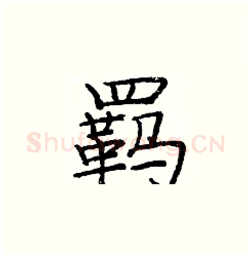 羁硬笔楷书写法,摘自庞中华硬笔书法字帖