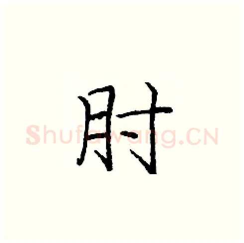 肘硬笔楷书写法,摘自庞中华硬笔书法字帖