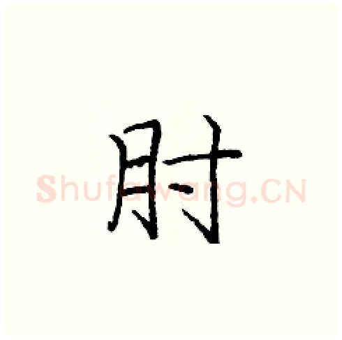 肘硬笔楷书写法,摘自庞中华硬笔书法字帖