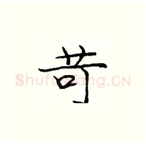 苛硬笔楷书写法,摘自庞中华硬笔书法字帖