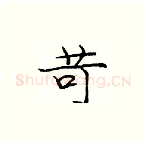 苛硬笔楷书写法,摘自庞中华硬笔书法字帖