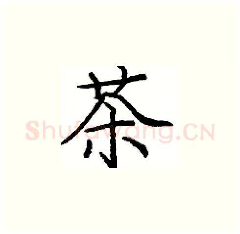 茶硬笔楷书写法,摘自庞中华硬笔书法字帖