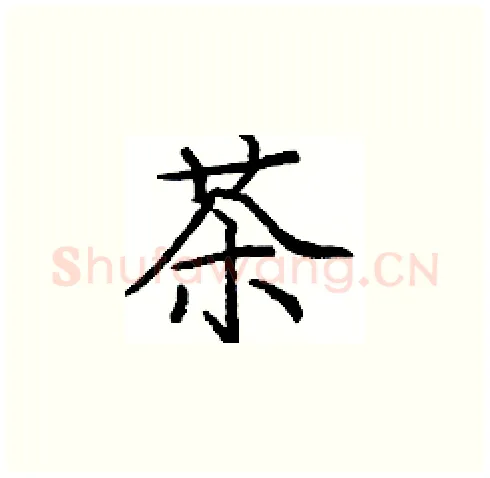 茶硬笔楷书写法,摘自庞中华硬笔书法字帖