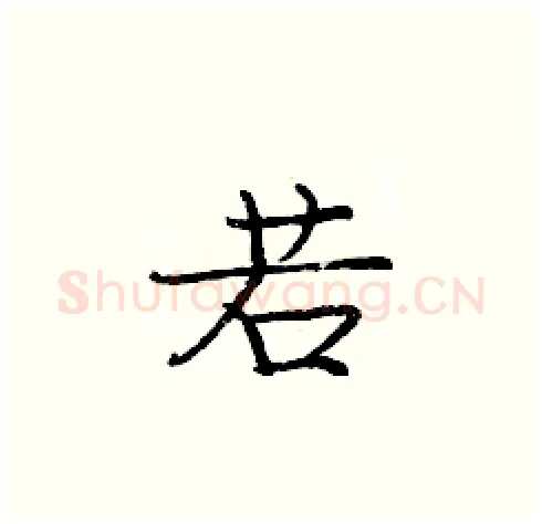 若硬笔楷书写法,摘自庞中华硬笔书法字帖