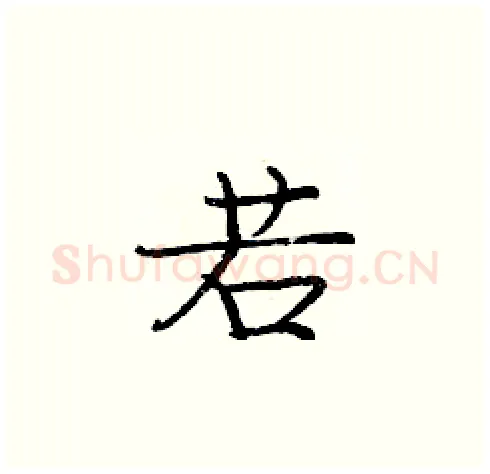 若硬笔楷书写法,摘自庞中华硬笔书法字帖
