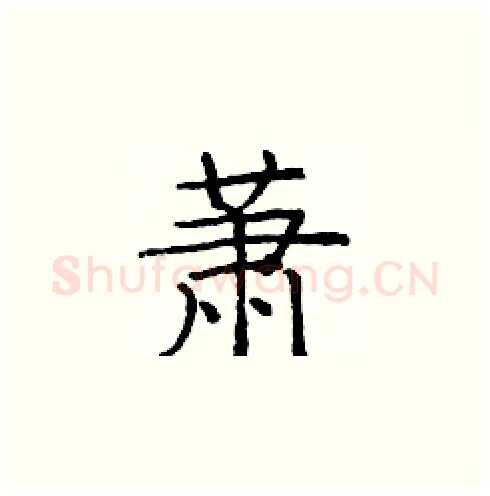 萧硬笔楷书写法,摘自庞中华硬笔书法字帖