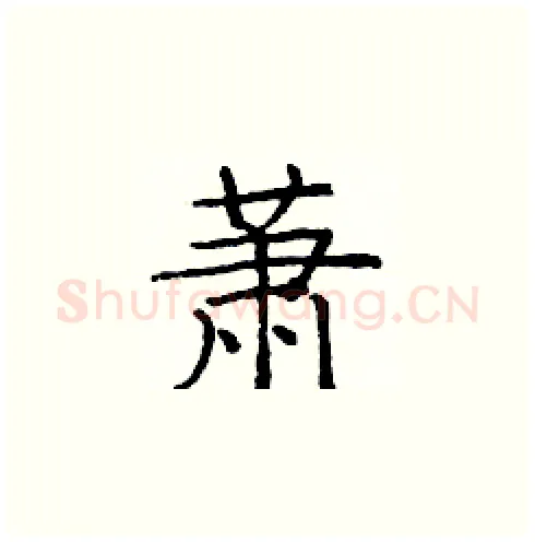 萧硬笔楷书写法,摘自庞中华硬笔书法字帖