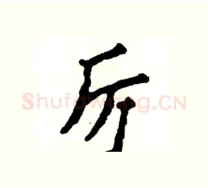 厉硬笔楷书写法,摘自张恒成硬笔书法字帖