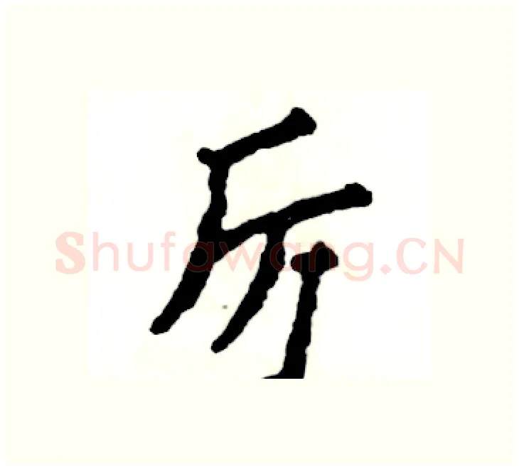 厉硬笔楷书写法,摘自张恒成硬笔书法字帖