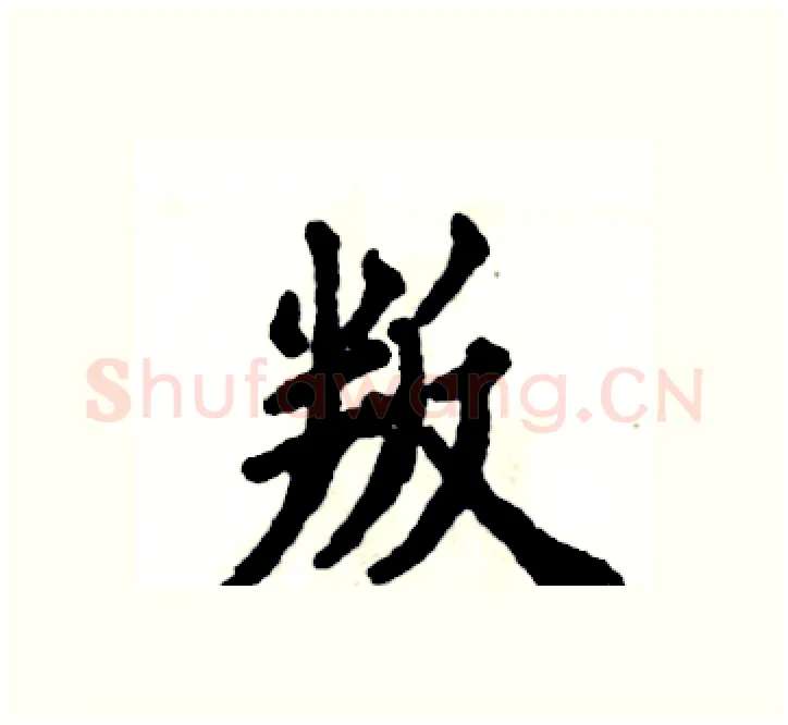 叛硬笔楷书写法,摘自张恒成硬笔书法字帖