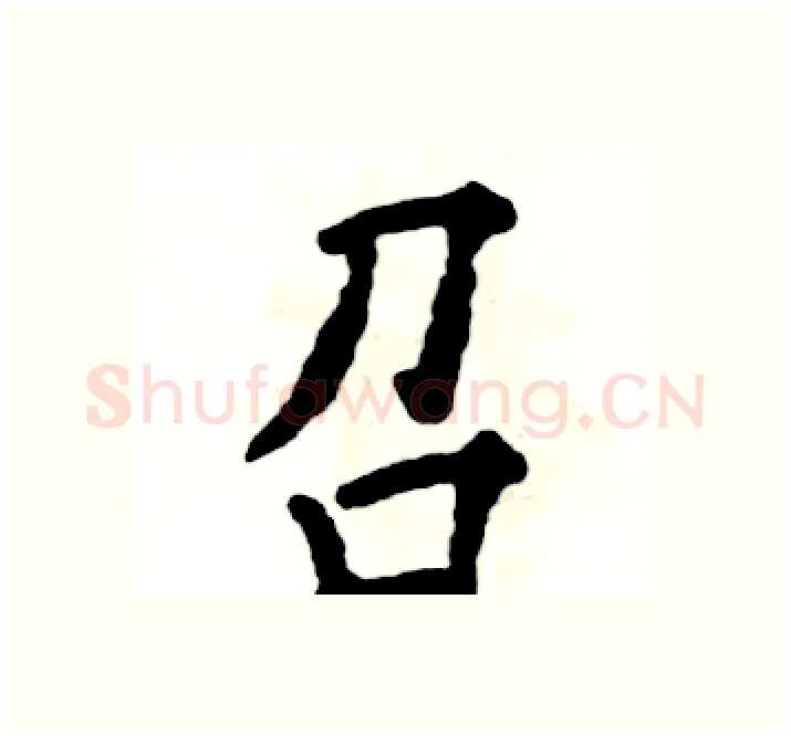 召硬笔楷书写法,摘自张恒成硬笔书法字帖
