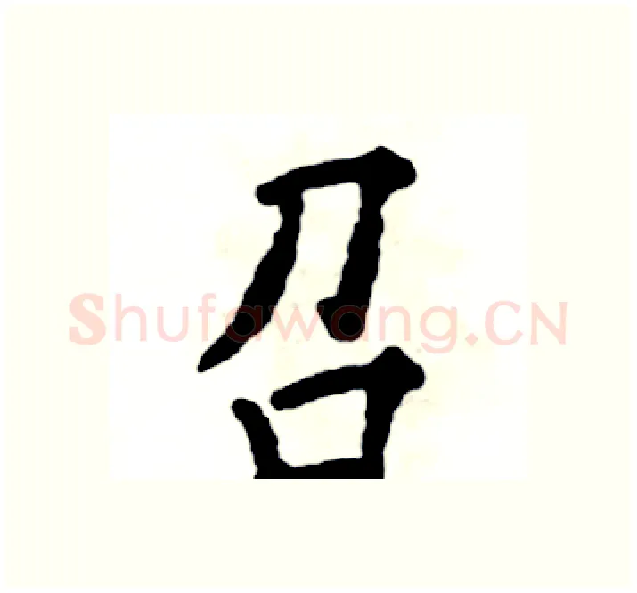 召硬笔楷书写法,摘自张恒成硬笔书法字帖
