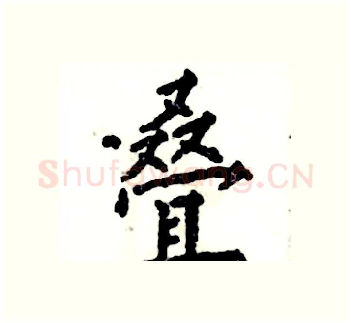 叠硬笔楷书写法,摘自张恒成硬笔书法字帖