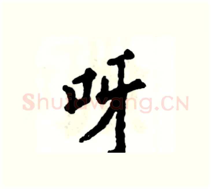 呀硬笔楷书写法,摘自张恒成硬笔书法字帖