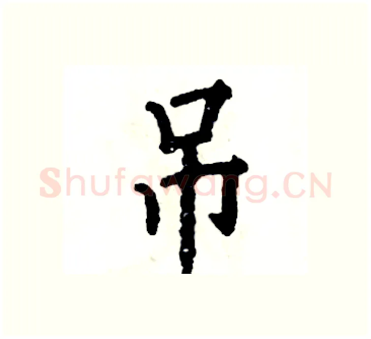 吊硬笔楷书写法,摘自张恒成硬笔书法字帖