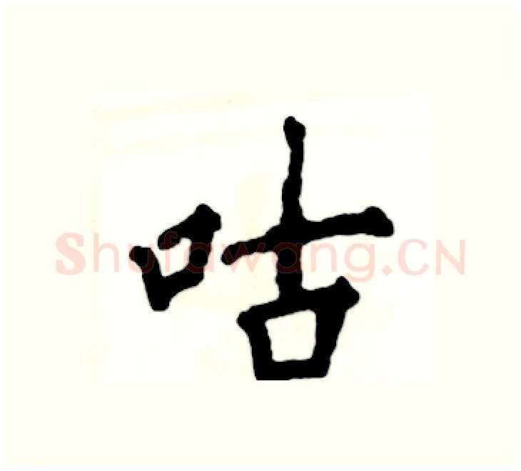咕硬笔楷书写法,摘自张恒成硬笔书法字帖